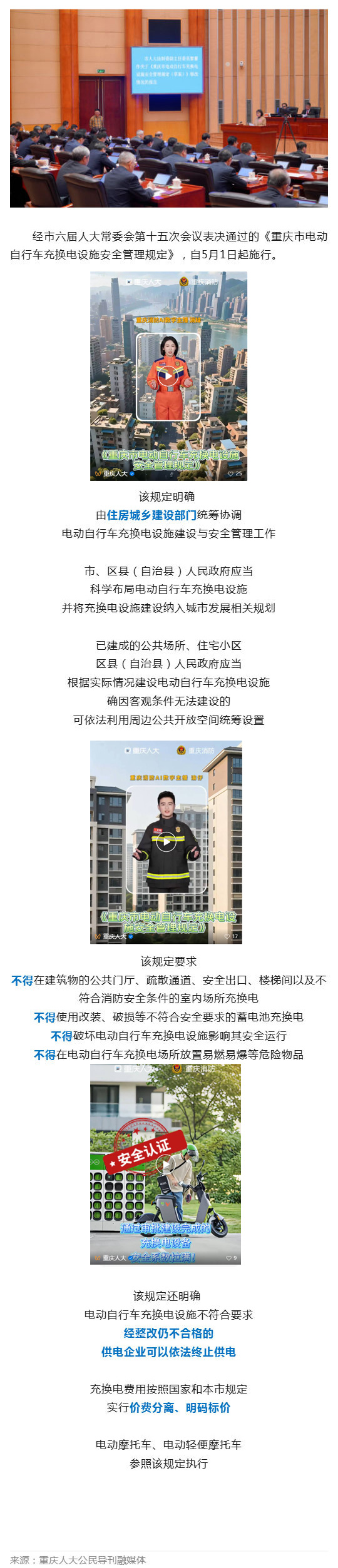 重庆市电动自行车充换电新规定，5月1日起施行_壹伴长图1.jpg