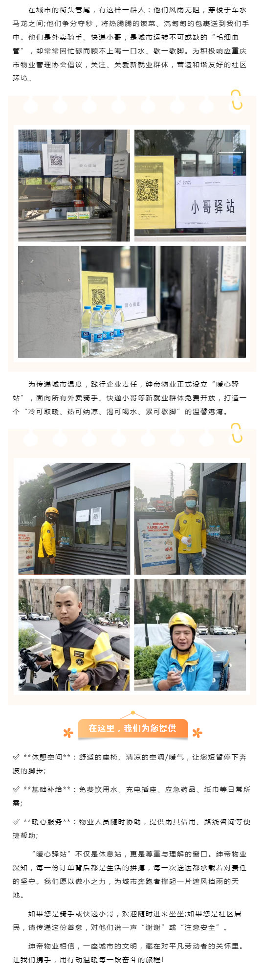 绅帝物业“暖心驿站”：为城市奔跑者点亮一盏温暖的灯_壹伴长图1.jpg