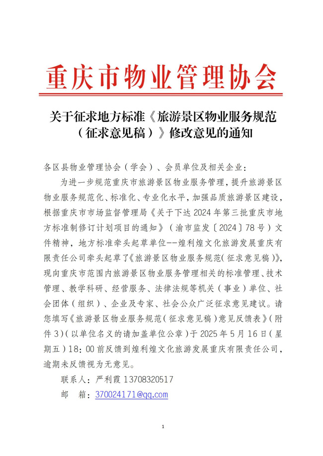 重庆市物业管理协会关于征求地方标准《旅游景区物业服务规范》修改意见的通知_00.jpg