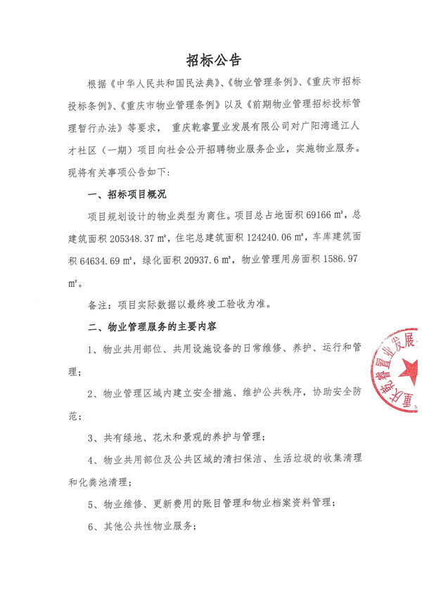 通江人才社区物业招标公告(1)_00.jpg