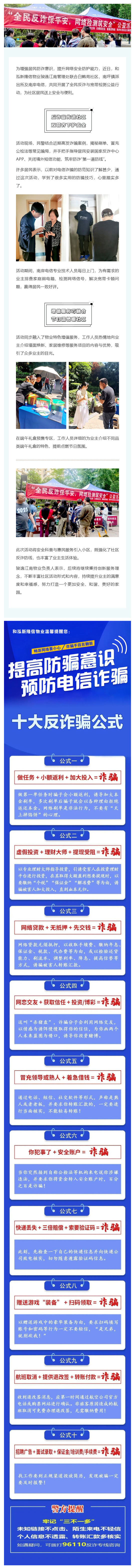 新隆信智慧生活：骏逸江南开展全民反诈与宽带检测公益活动，筑牢社区安全防线_壹伴长图1.jpg