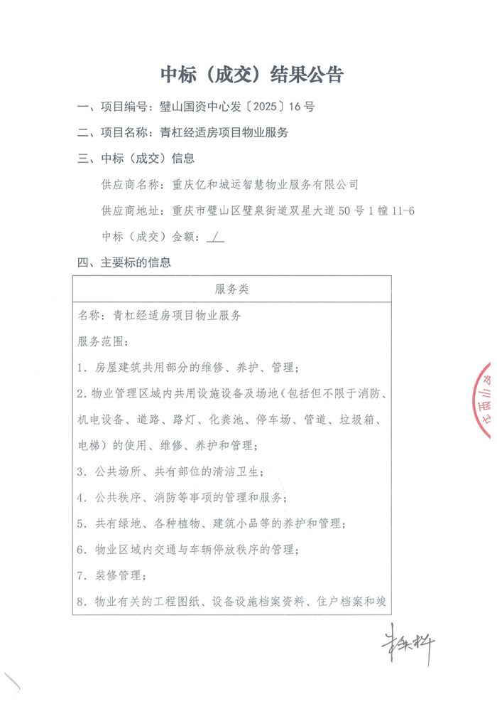 青杠经适房项目物业服务中标（成交）结果公告_00.jpg