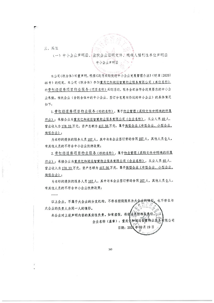 青杠经适房项目物业服务中标（成交）结果公告_03.jpg