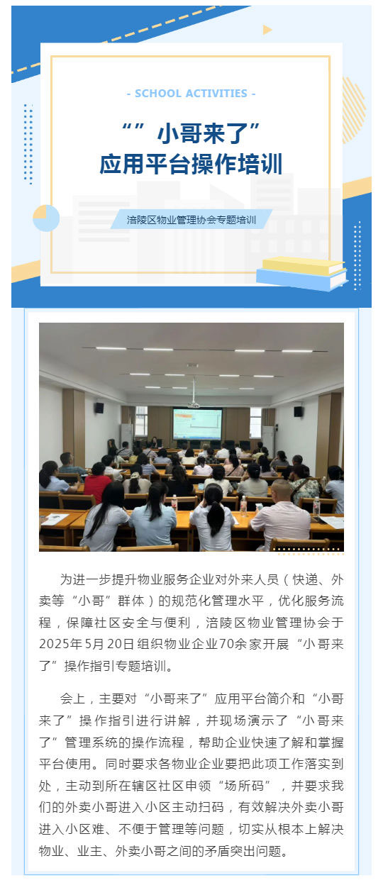 涪陵区物协：组织物业企业开展“小哥来了”应用平台操作培训_壹伴长图1.jpg