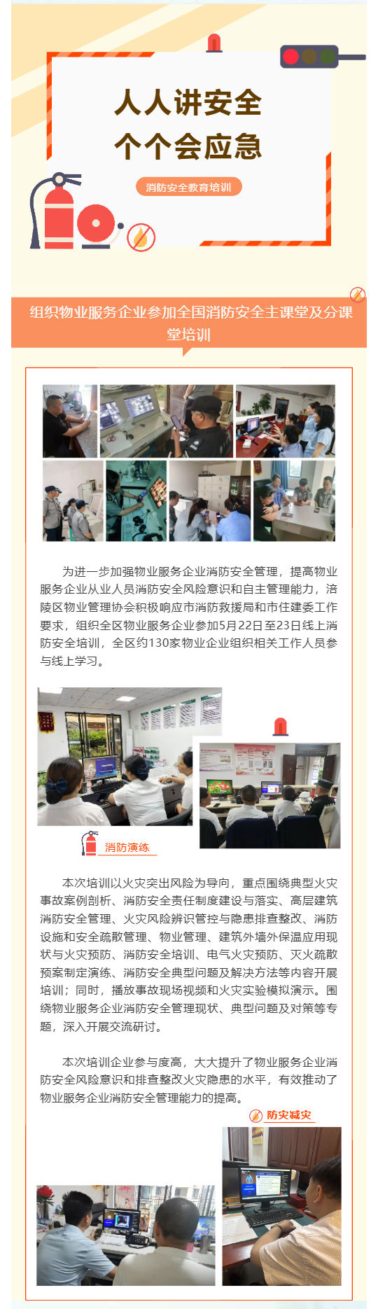 组织物业服务企业参加全国消防安全主课堂及分课堂培训_壹伴长图1.jpg