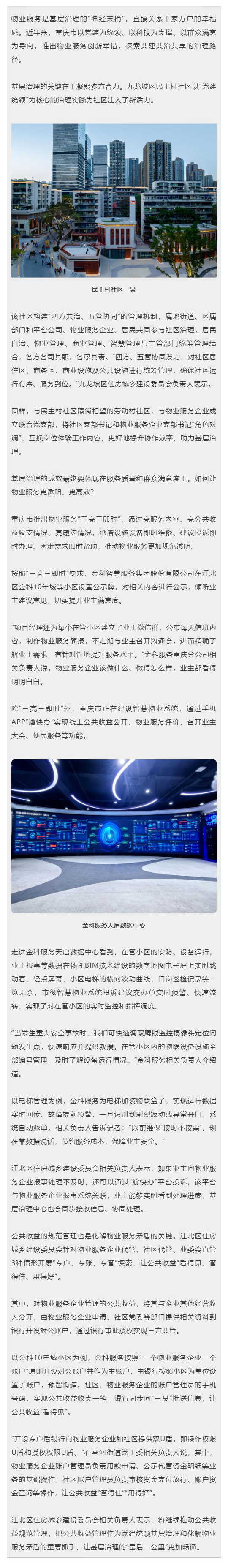 提升物业服务质量·好经验好做法｜重庆：多元协同聚合力-智慧赋能优服务_壹伴长图1.jpg