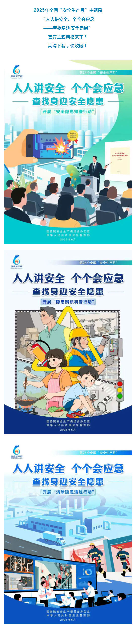 高清下载！“安全生产月”主题海报来了_壹伴长图1.jpg