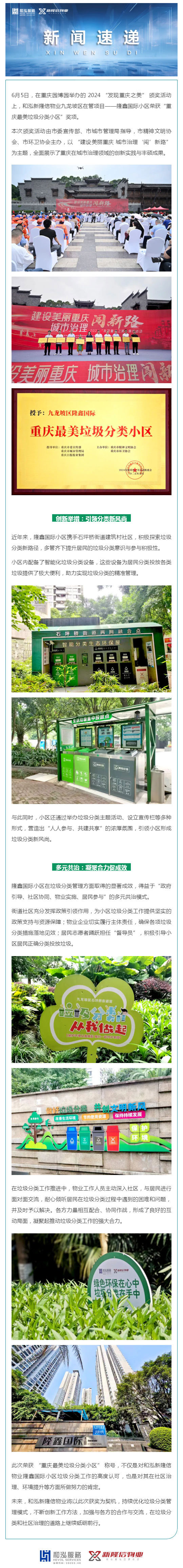和泓新隆信物业隆鑫国际小区荣获-“重庆最美垃圾分类小区”-称号_壹伴长图1.jpg