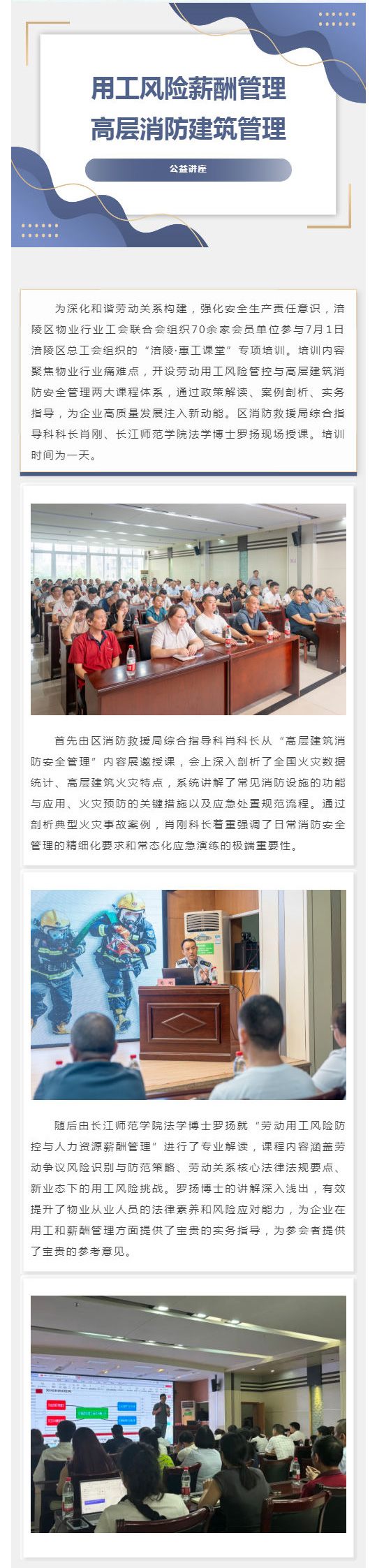 组织开展“涪陵·惠工课堂”劳动用工风险把控及人力资源薪酬知识和高层消防建筑管理讲座_壹伴长图1.jpg