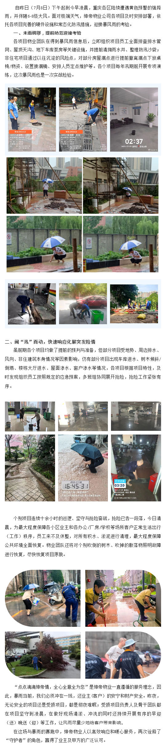 暴雨中的坚守与担当：重庆绅帝物业全力守护客户安全与秩序_壹伴长图1.jpg