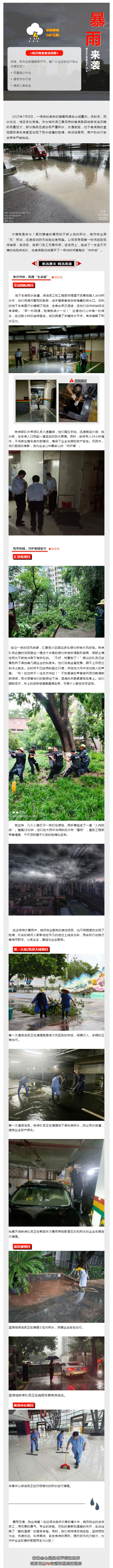 晓月物业丨暴雨倾城，守护无阻！_壹伴长图1.jpg