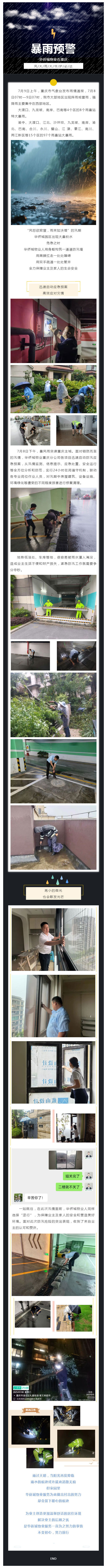 暴雨骤至，道路成河。华侨城物业凝心聚力，抗击汛情！_壹伴长图1.jpg
