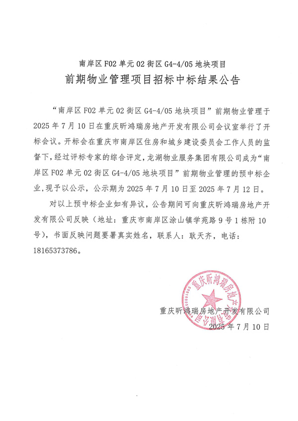 南岸区F02单元街区G4-4-05地块项目前期物业管理项目招标中标结果公告_01.jpg