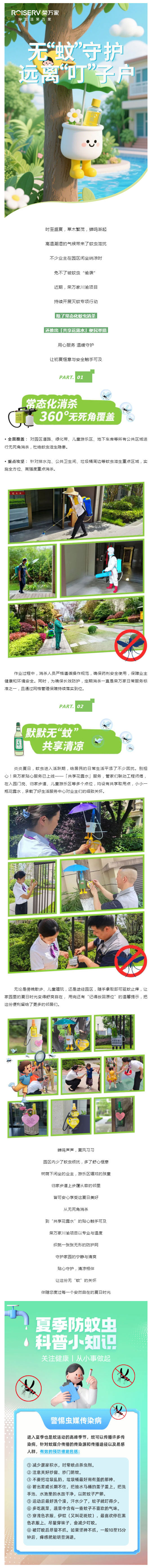 荣万家川渝-_-无“蚊”守护，远离“叮”子户！_壹伴长图1.jpg