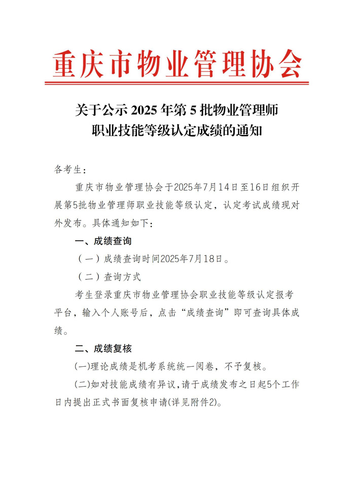 重庆市物业管理协会关于公示2025年第5批物业管理师职业技能等级认定成绩通知_01.jpg