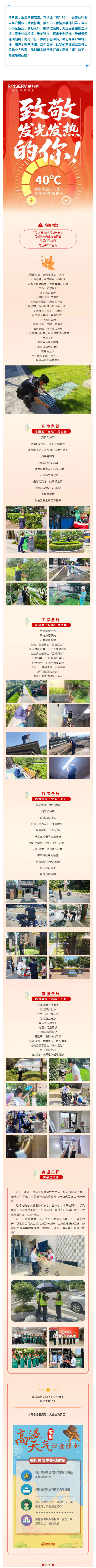 “蒸”战高温的物业人丨您交的物业费，每一分都值得！致敬40℃下“发光发热”的荣万家人！_壹伴长图1.jpg