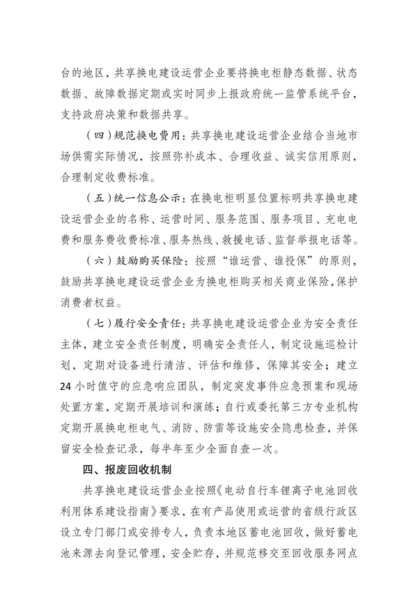 重庆市物业管理协会关于做好《电动自行车共享换电工作指南（试行）》宣贯工作的通知_06.jpg