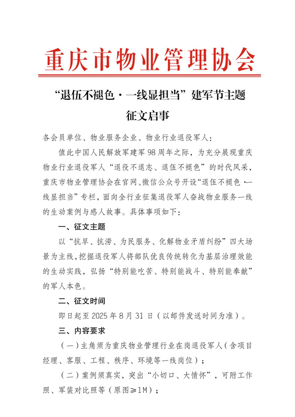 “退伍不褪色·一线显担当”建军节主题征文启事(1)_01.jpg