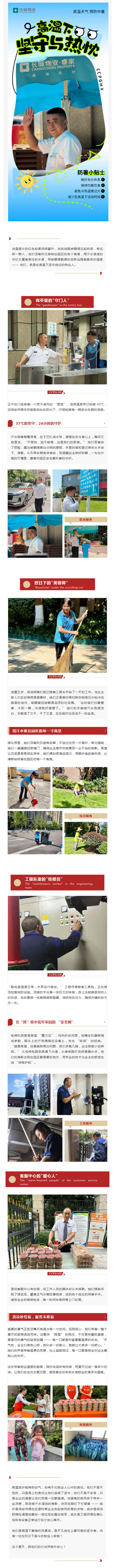 “蒸”战高温的物业人丨长城物业：烈日炙烤不退责，汗水浇灌家园暖_壹伴长图1.jpg