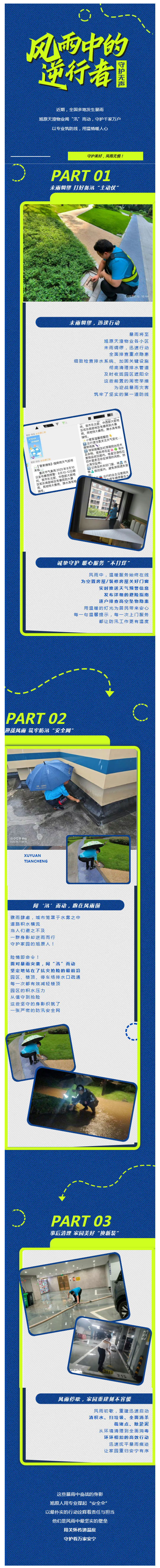 旭原天澄物业：风雨中的逆行者｜守护从未停歇，我们一直在线_壹伴长图1.jpg