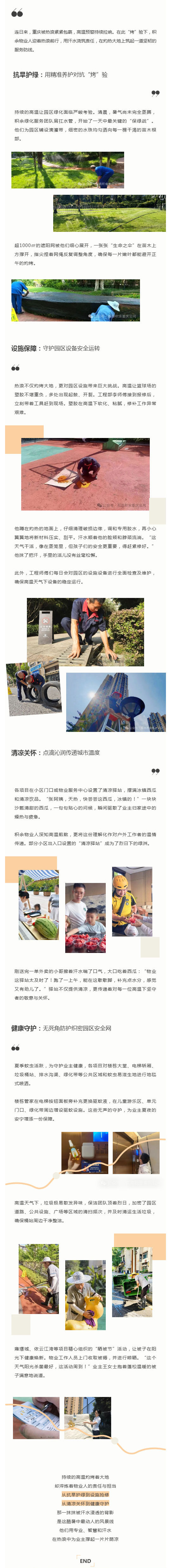 “蒸”战高温的物业人丨热浪来袭，积余物业人的高温坚守实录_壹伴长图1.jpg