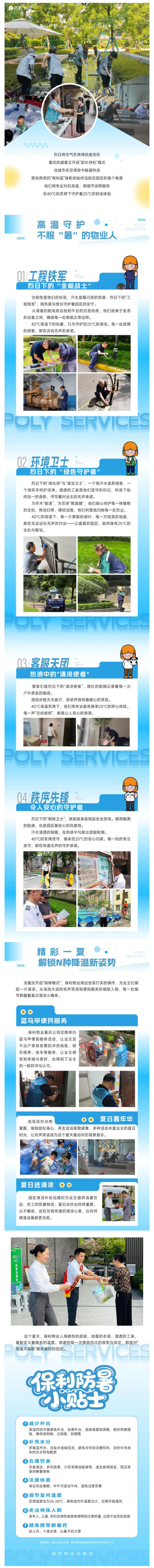 “蒸”战高温的物业人丨_炙_守初心，看保利物业人如何“降温”守护_壹伴长图1.jpg