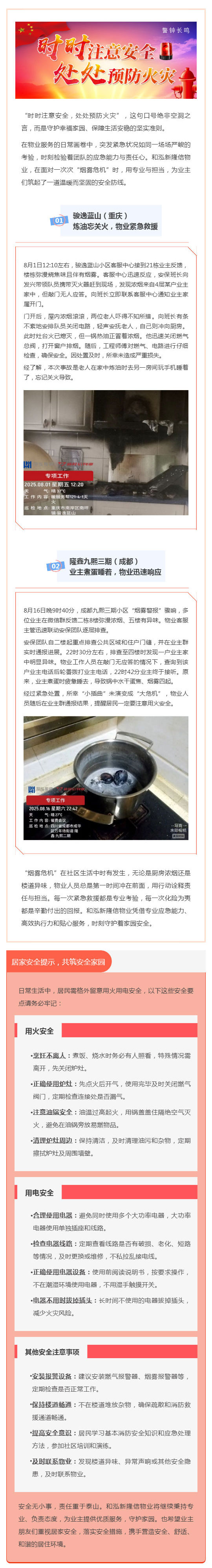 新隆信物业：安全无小事，“烟雾危机”中的暖心守护_壹伴长图1.jpg