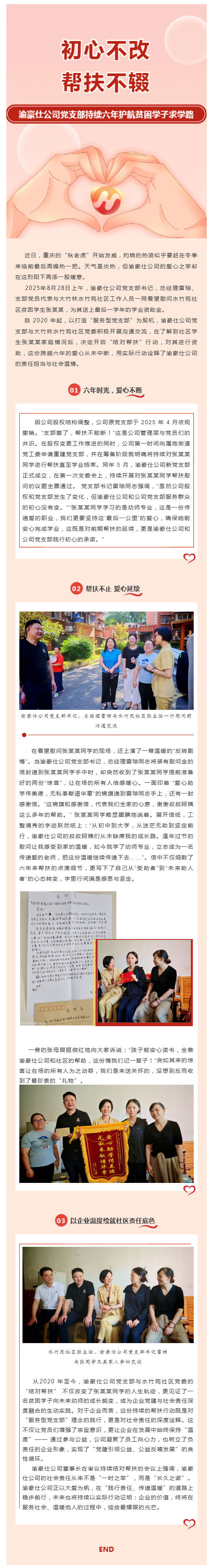 初心不改-帮扶不辍-渝豪仕公司党支部持续六年护航贫困学子求学路_壹伴长图1.jpg