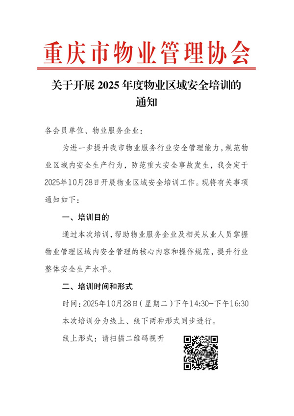 重庆市物业管理协会关于开展2025年物业区域安全培训的通知_01.jpg