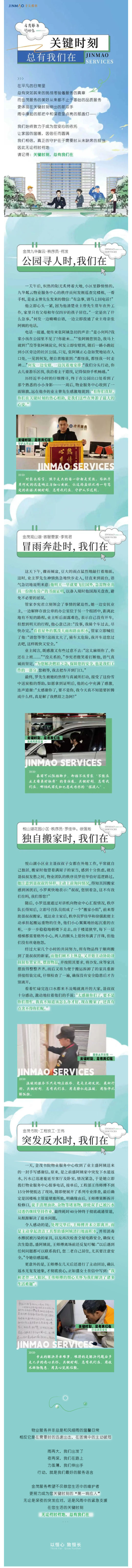 关键时刻，总有我们在 _ 金茂服务行动志_壹伴长图1.jpg