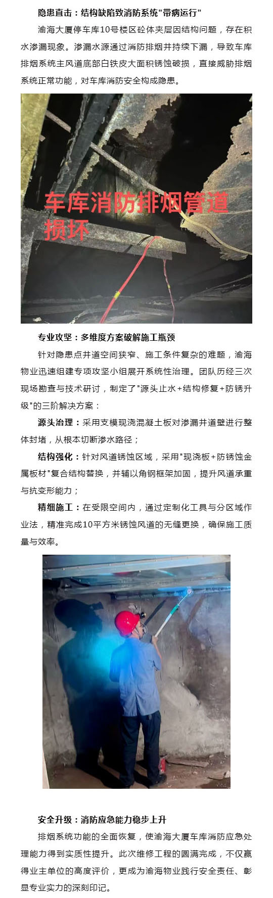 消防隐患攻坚：渝海物业工程维修团队高效治理排烟系统顽疾_壹伴长图1.jpg