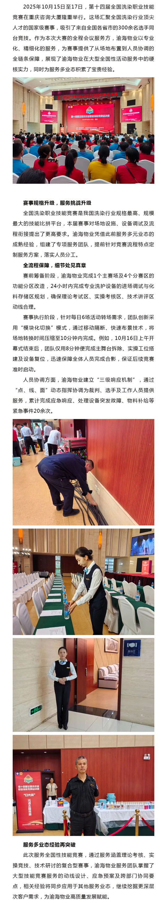 渝海物业全程护航第十四届全国洗染职业技能竞赛 展现全国性赛事服务硬实力_壹伴长图1.jpg