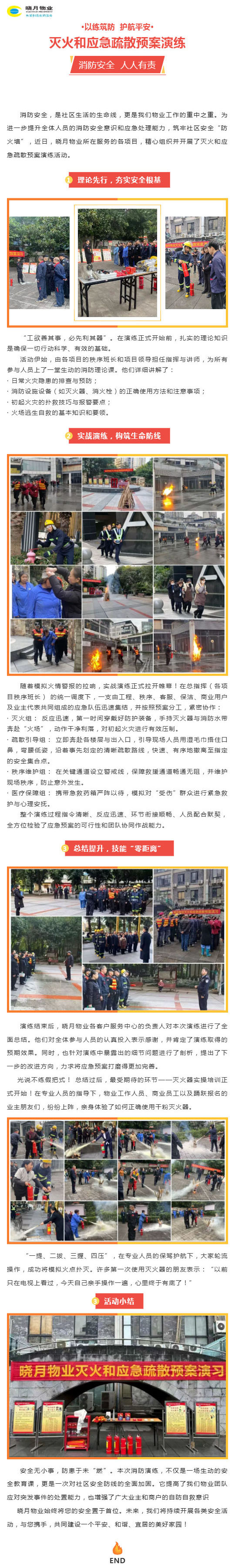 晓月物业-灭火和应急疏散预案演练_壹伴长图1.jpg