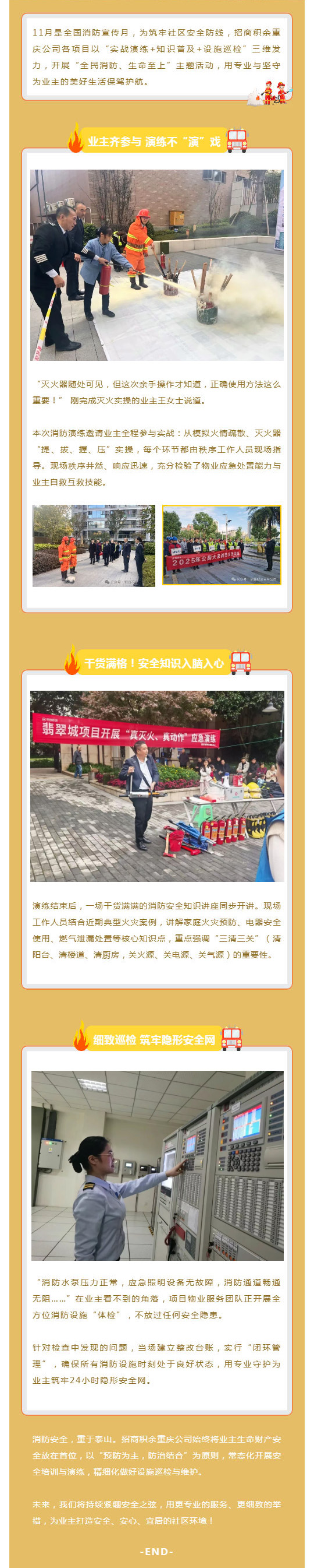 紧绷安全弦,守护无终点!招商积余重庆公司全方位筑牢社区消防安全防线_壹伴长图1.jpg