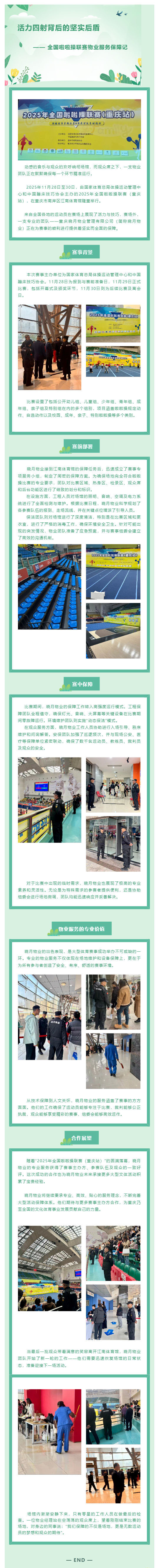活力四射背后的坚实后盾 —— 全国啦啦操联赛物业服务保障记_壹伴长图1.jpg