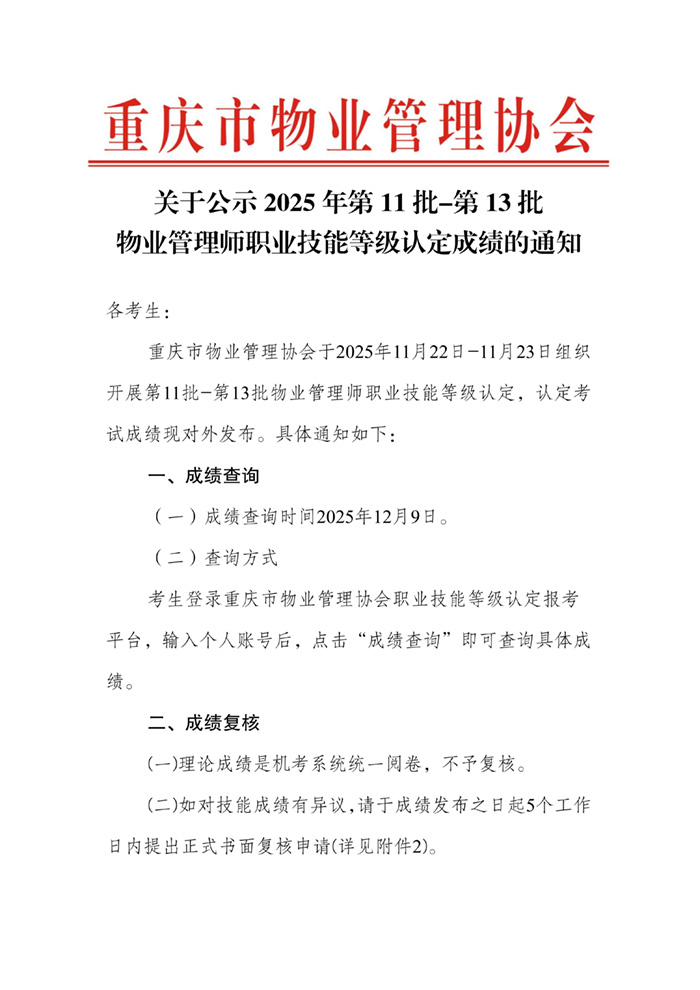 重庆市物业管理协会关于公示2025年第11批-第13批物业管理师职业技能等级认定成绩的通知_01.jpg