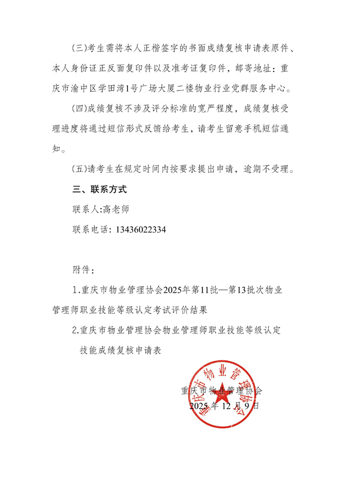 重庆市物业管理协会关于公示2025年第11批-第13批物业管理师职业技能等级认定成绩的通知_02.jpg