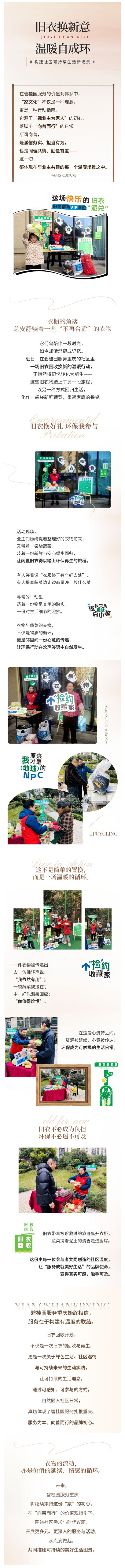 旧衣焕新 向善而行｜碧桂园服务重庆构建社区可持续生活新场景_壹伴长图1.jpg