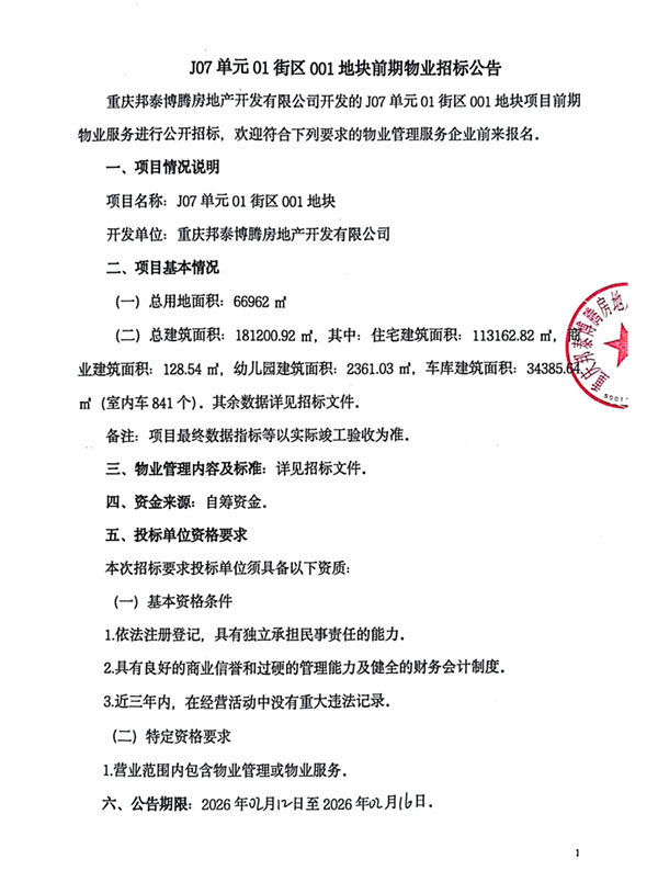 J07单元01街区001地块前期物业服务项目-挂网_01.jpg