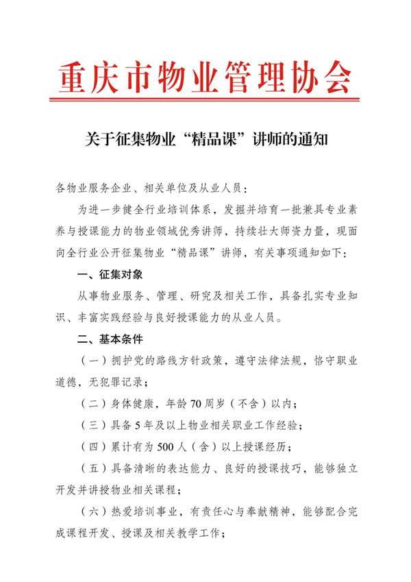 重庆市物业管理协会关于征集物业“精品课”讲师的通知_01.jpg