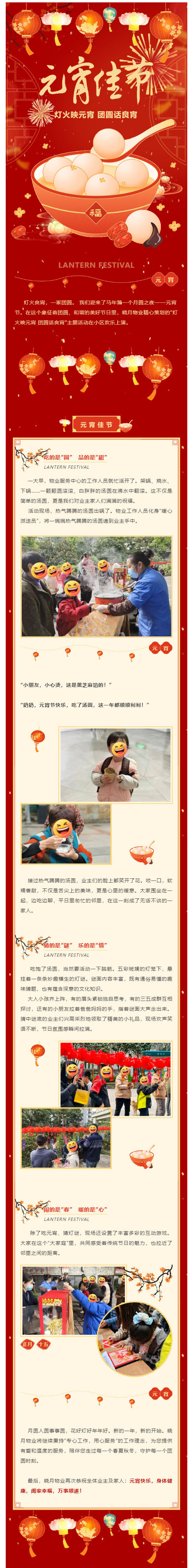 晓月物业丨灯火映元宵 团圆话良宵_壹伴长图1.jpg