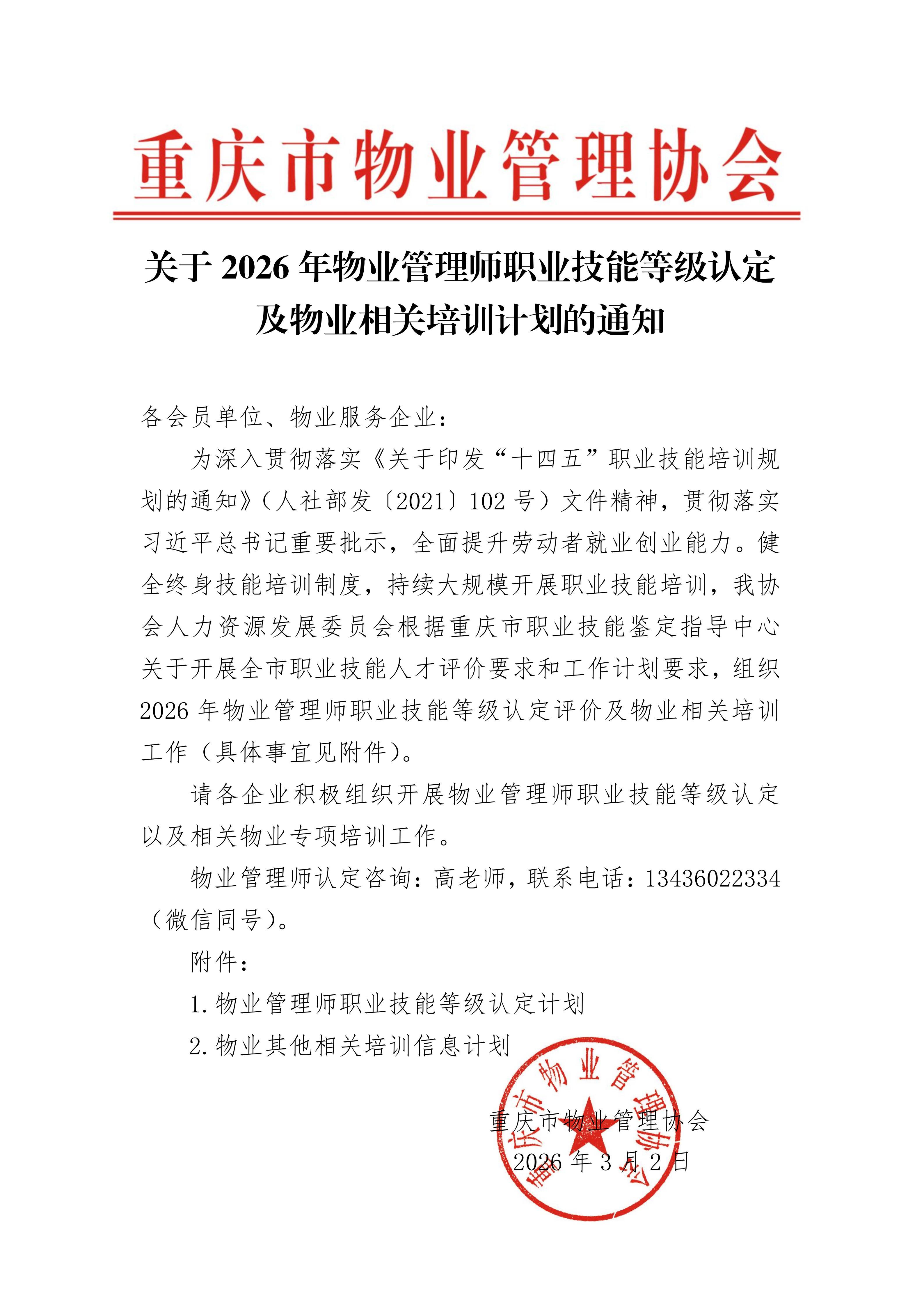 2026年度物业管理师职业技能等级认定及专项培训计划_01.jpg