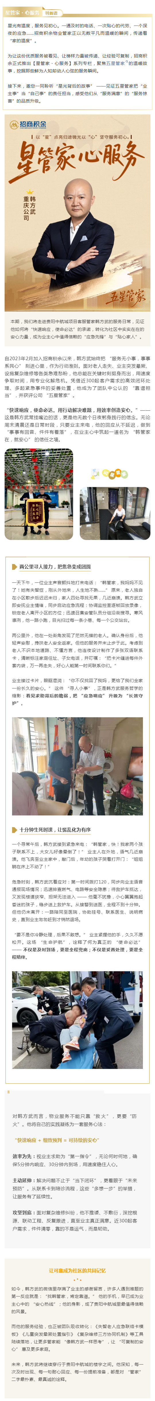 星管家·心服务 _ 重庆公司韩方武:快速响应守初心,使命必达暖万家_壹伴长图1.jpg