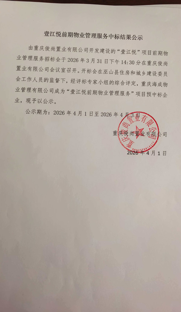 壹江悦前期物业管理服务中标结果公示-1.jpg