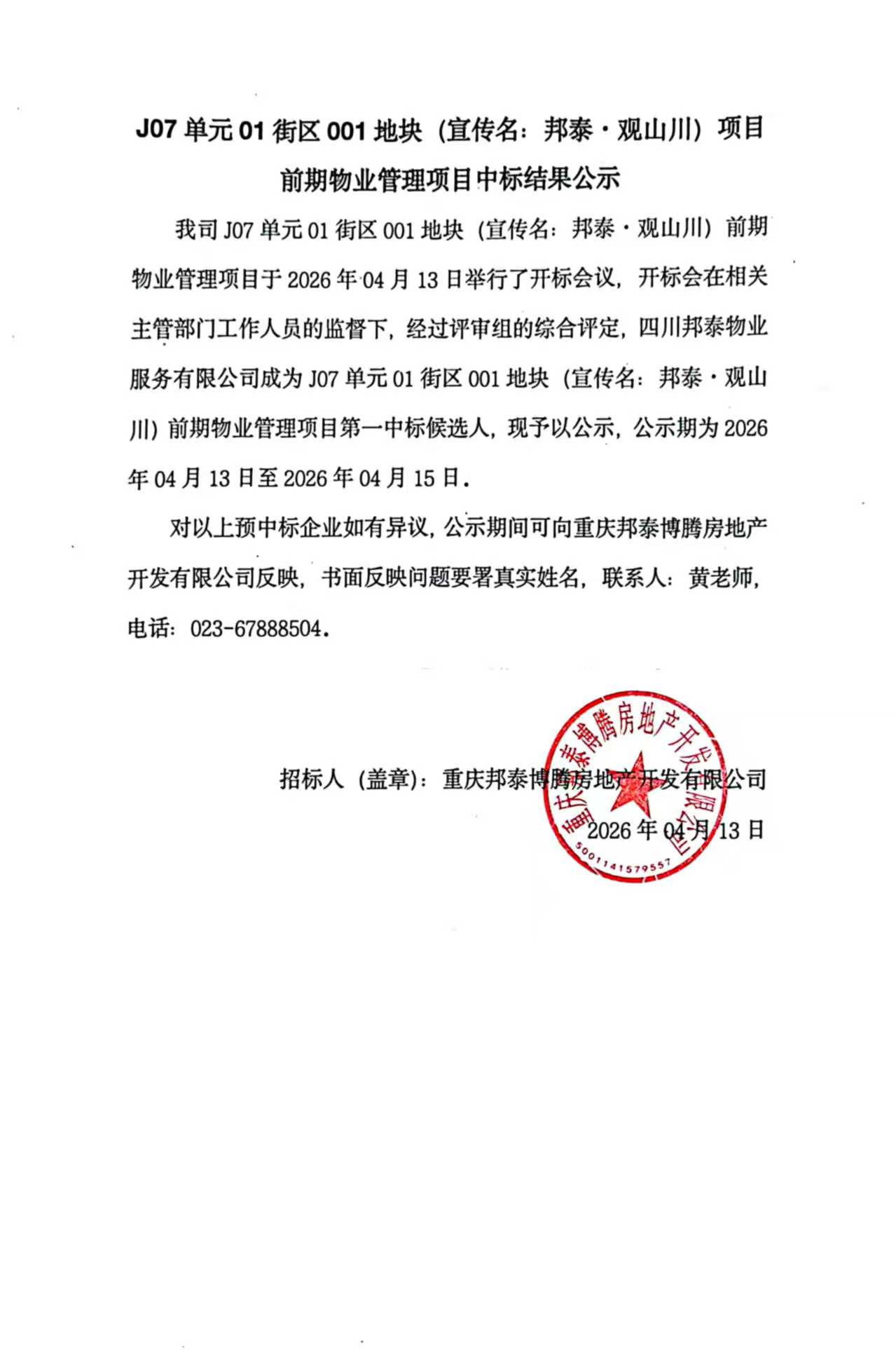 J07单元01街区001地块(宣传名邦泰·观山川)项目前期物业管理项目中标结果公示.jpg J07单元01街区001地块(宣传名邦泰·观山川)项目前期物业管理项目中标结果公示.jpg
