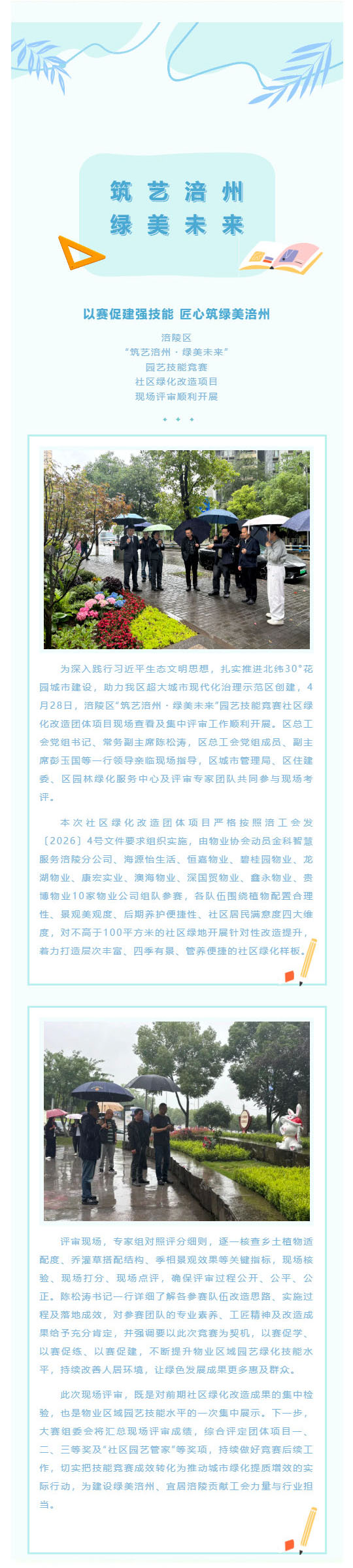 （1）以赛促建强技能 匠心筑绿美涪州 ——涪陵区“筑艺涪州・绿美未来”园艺技能竞赛社区绿化改造项目现场评审顺利开展_壹伴长图.jpg