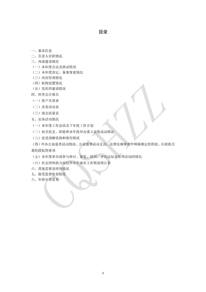 重庆市物业管理协会2024年社会团体年检信息(1)_02.jpg