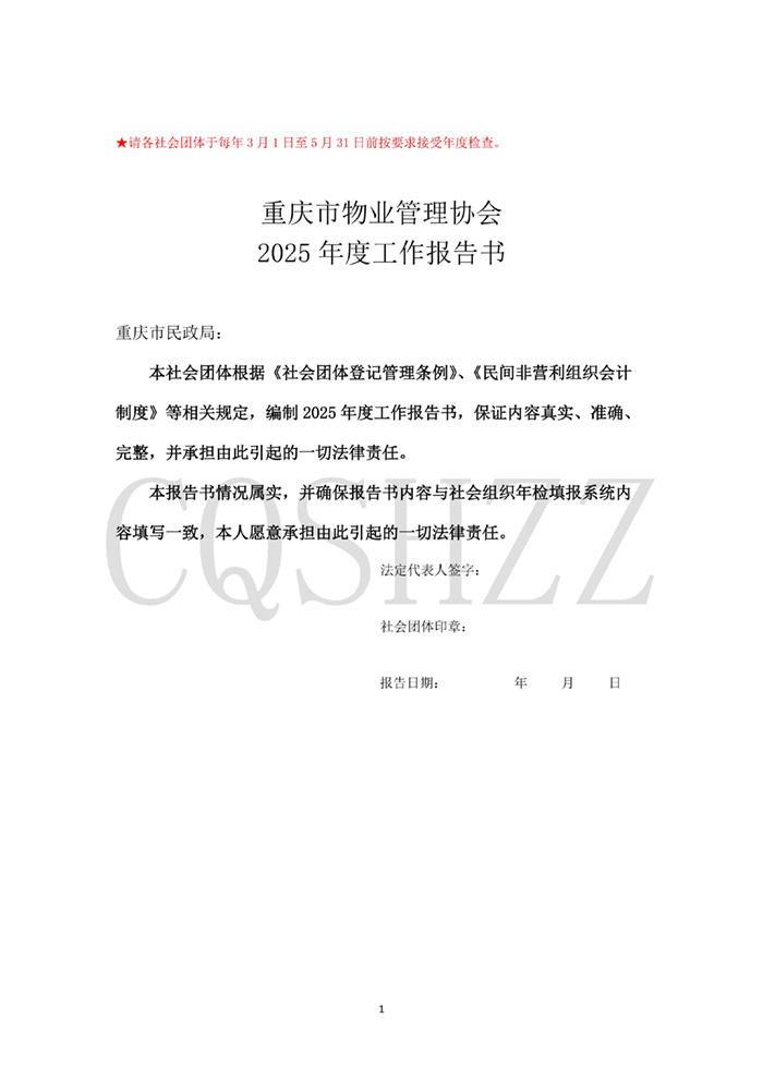 重庆市物业管理协会2025年社会团体年检信息_01.jpg