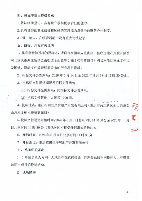 两江新区J07单元01街区004地块项目前期物业管理招标公告_02.jpg