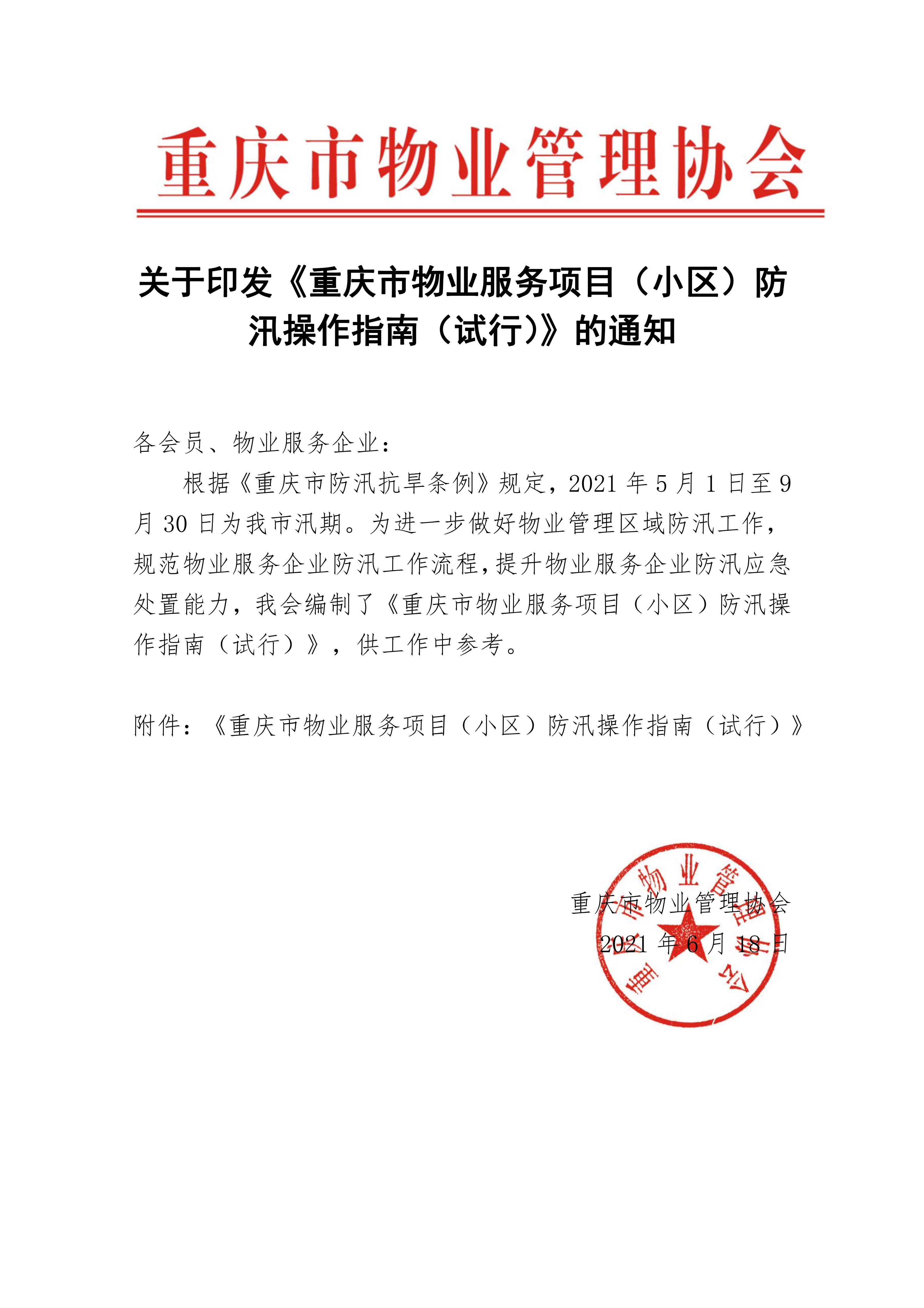 关于印发《重庆市物业服务项目（小区）防汛操作指南（试行）》的通知红头_01.jpg